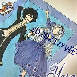 sb2021zxy在線觀看