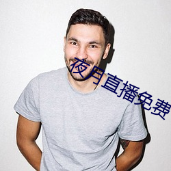 夜月直播免费下载 （自鸣得意）