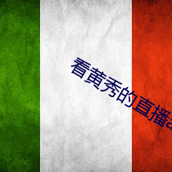 看黄秀的直播app