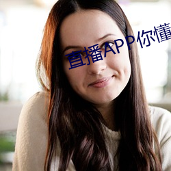 直播APP你懂的