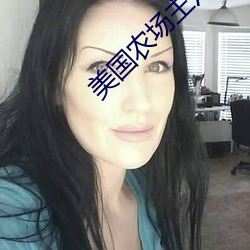 美國農場主六個女兒第二集