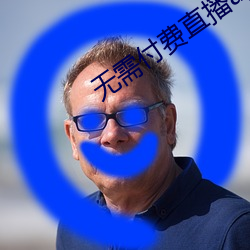 无需付费直播app （遗闻轶事）