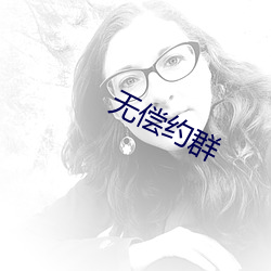 无偿约群(qn)
