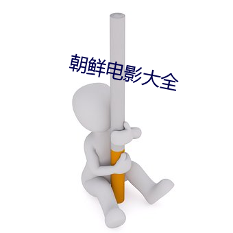 朝鲜电影大全
