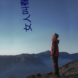 女(女)人叫(叫)春