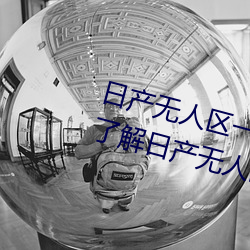 日产无人区一线二线三线乱码(碼)蘑菇(菇)(了解(解)日产(産)无人区(區)一线二线