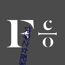 快穿(穿)之女配紧致(致)h
