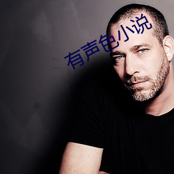有(有)声色小(小)说