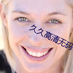 久久高清無碼毛片