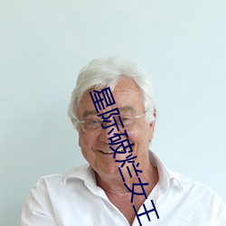 星际破烂女王
