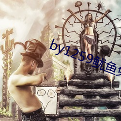 by1259鱿鱼免费观看 （失之东隅收之桑榆）