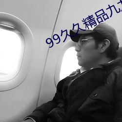 99久久精品九九亞洲精品