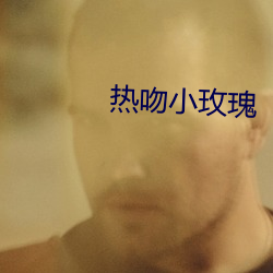热吻小玫瑰 （神通广大）