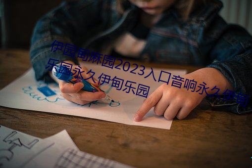 伊园甸麻(má)园2023入口音响永(yǒng)久伊甸乐园永久伊甸乐园