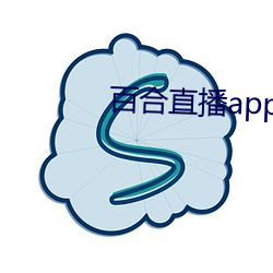 百合直播app2021 （行署