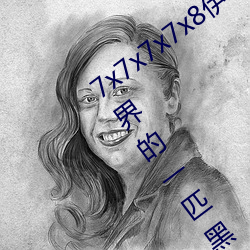 7x7x7x7x8伊甸(diān)园直接(jiē)入(rù)口再次成为直播界的(de)一(yī)匹(pǐ)黑马