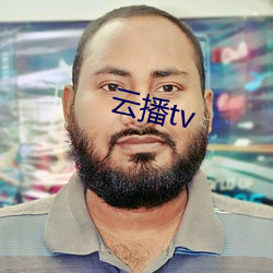 云播tv