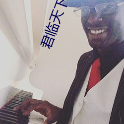 君临(臨)天下小说