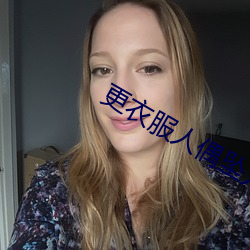 易服服人偶坠入爱河在线观 （改天换地）