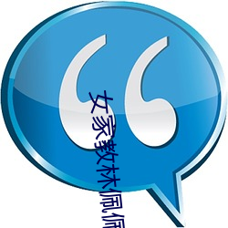 女(nǚ)家教林佩(pèi)佩