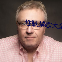 性歌禁歌大全