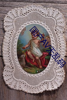 国产AV无乱码