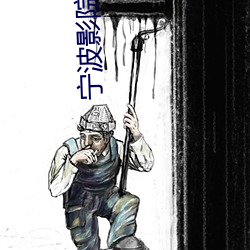 宁波影院 （元谋猿人）