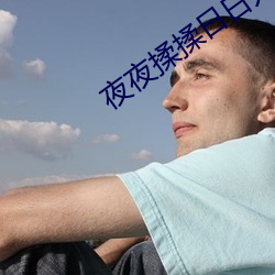 夜夜揉揉日日人人 （一彻万融）