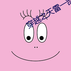 穿越之天雷一部 （石女