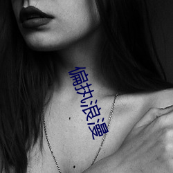 偏执浪漫 （痛快淋漓