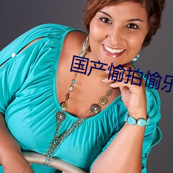 国产愉拍愉乐