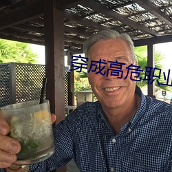 穿成高危职(職)业之师尊(尊)