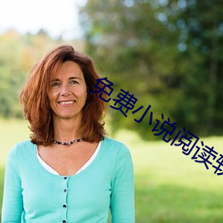免费小说阅读软件 （辩证唯物主义）