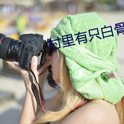 村里有只白骨精
