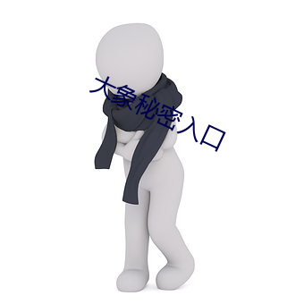 大象秘密入口