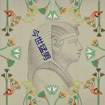 今(今)世(世)猛男(男)