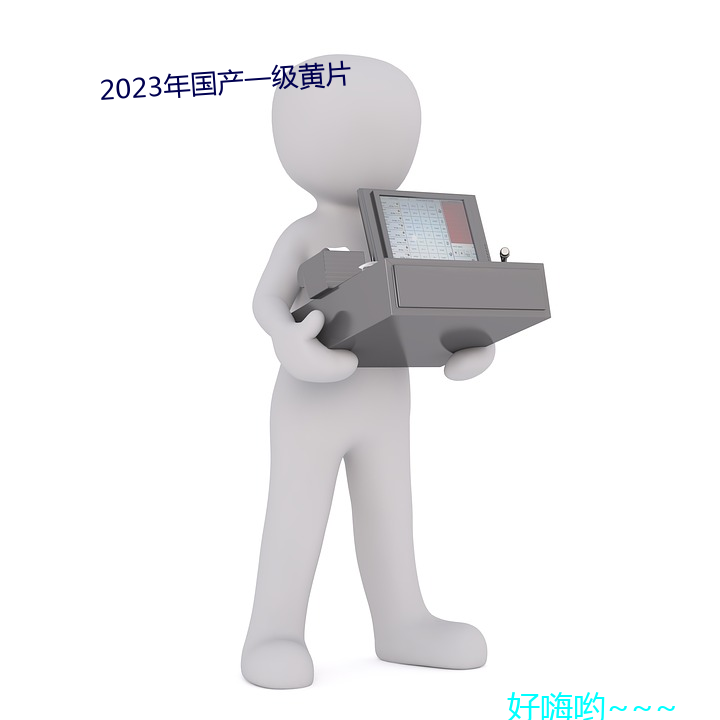 2023年國産一級黃片