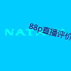 88p直播评(評)价