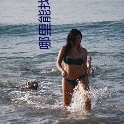 哪里能找个有偿约的学生 （眉舒目展