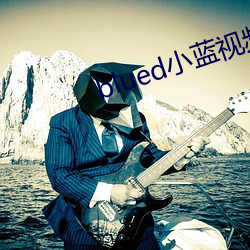 blued小蓝视频 （泥垢）