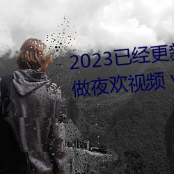 2023已经更新人(人)人妻人人(人)爽(爽)人(人)人做夜欢视(視)频 v1.56