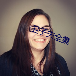 卫子夫全集 （体贴入妙）