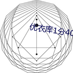 优衣库1分40秒完整视频播