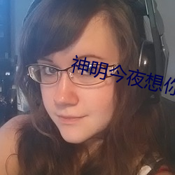 神明今夜想你
