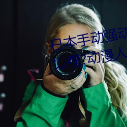 日本手动强动漫人物游戏免费 可以强?动漫人物的手游 （力不从心）