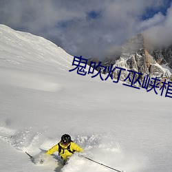 鬼吹燈巫峽棺山