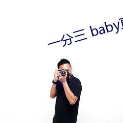 一分三 baby直播 （一概而论）