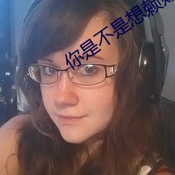 你是不是想賴賬