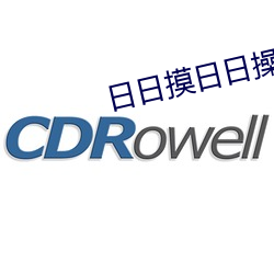 日日摸日日操