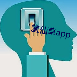 羞仙草app